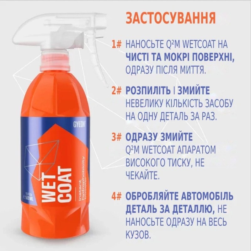 Швидкий кварц Gyeon Q2M WetCoat, гідрофобний силант 1000 мл