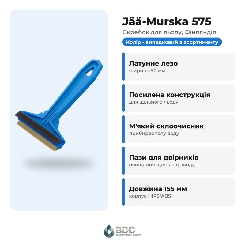 Скребок для льоду Murska Original Ice Scraper 16 см, латунне лезо