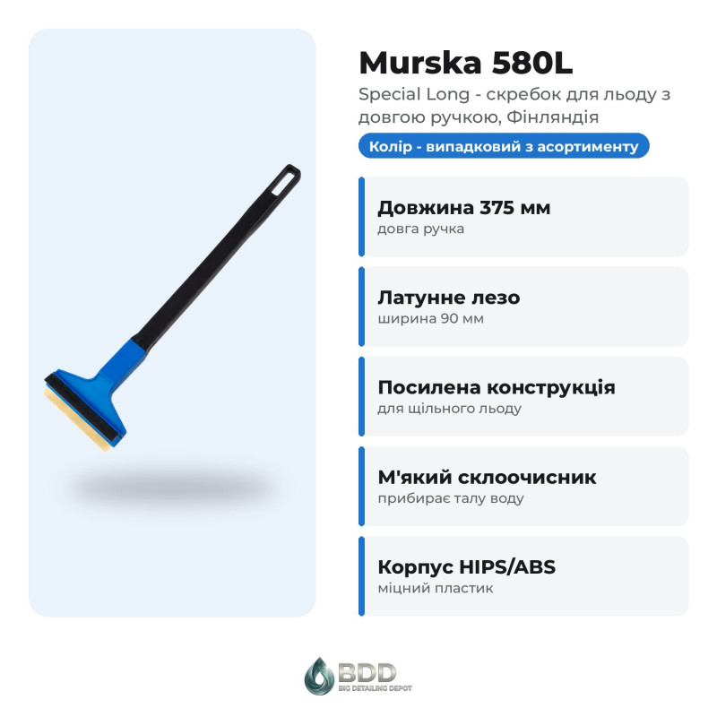 Скребок для льоду Murska Original Ice Scraper 37 см, латунне лезо